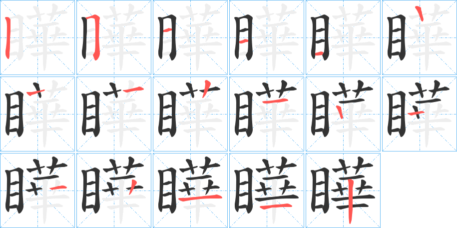 瞱字筆畫寫法