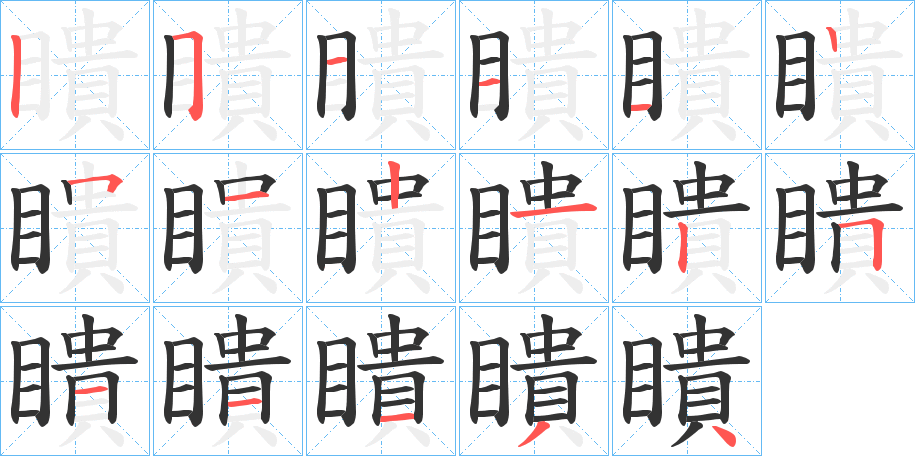 瞶字筆畫(huà)寫(xiě)法