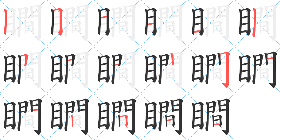 瞷字筆畫寫法