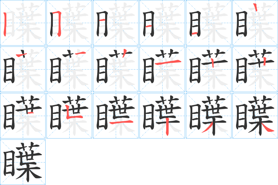 瞸字筆畫寫法