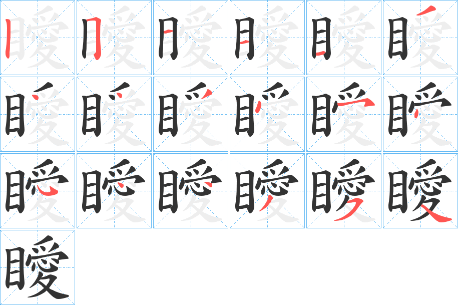 瞹字筆畫寫法