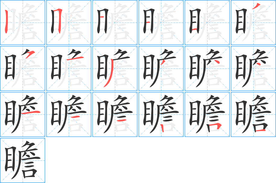 瞻字筆畫(huà)寫(xiě)法