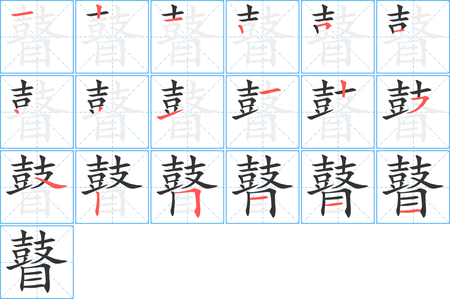 瞽字筆畫寫法