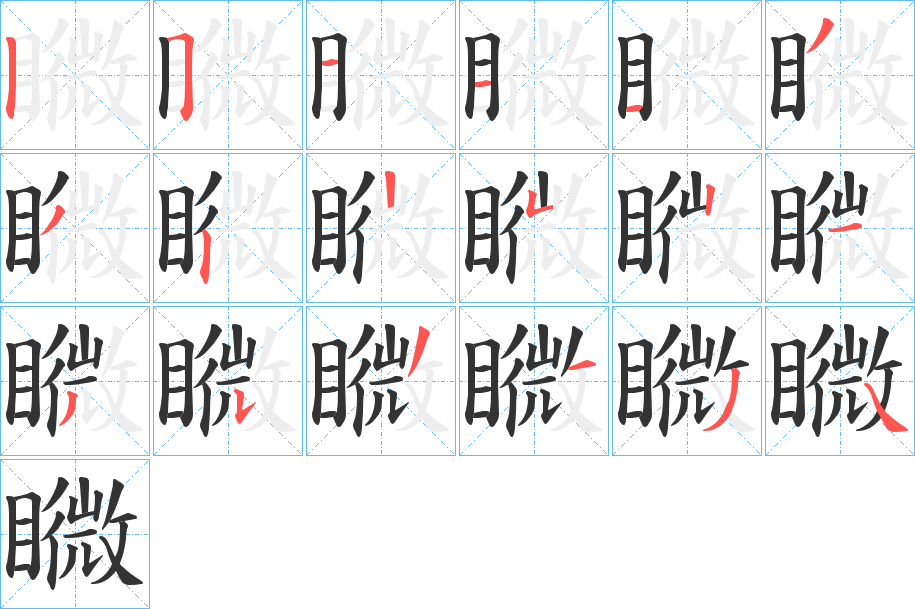 矀字筆畫(huà)寫(xiě)法