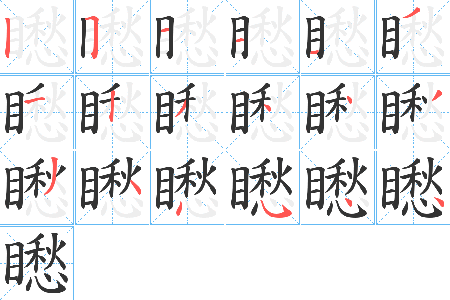 矁字筆畫寫法