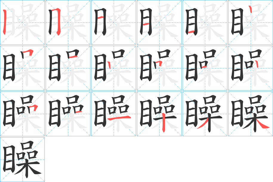 矂字筆畫寫法