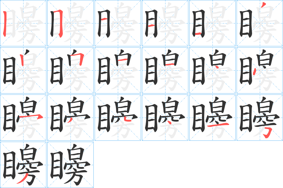 矈字筆畫(huà)寫(xiě)法