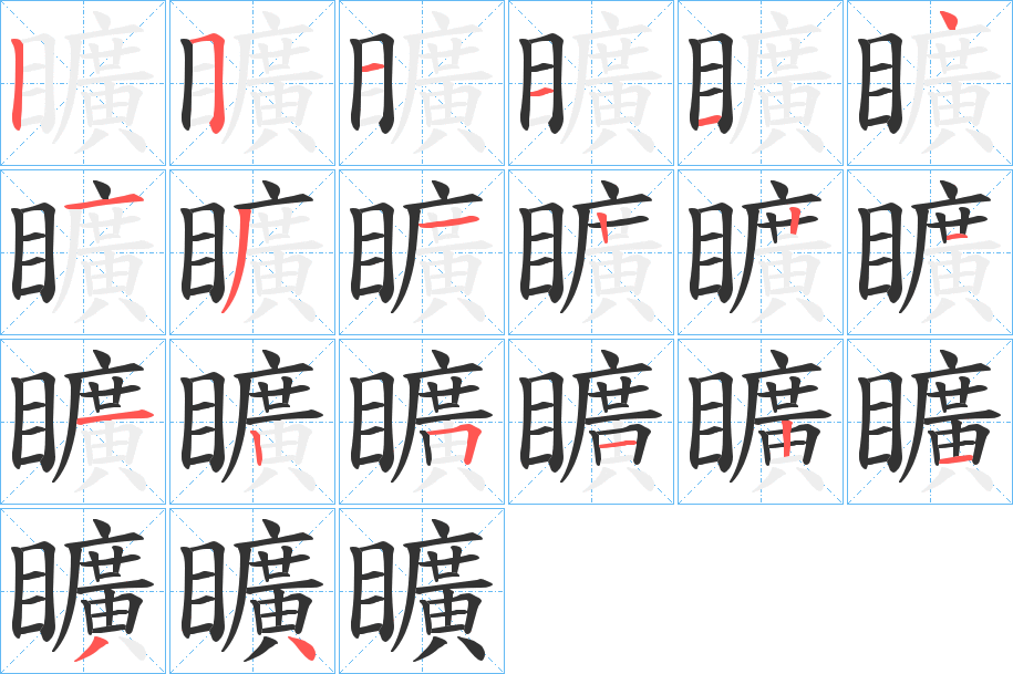 矌字筆畫寫法