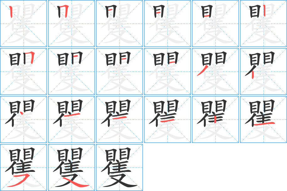 矍字筆畫寫法