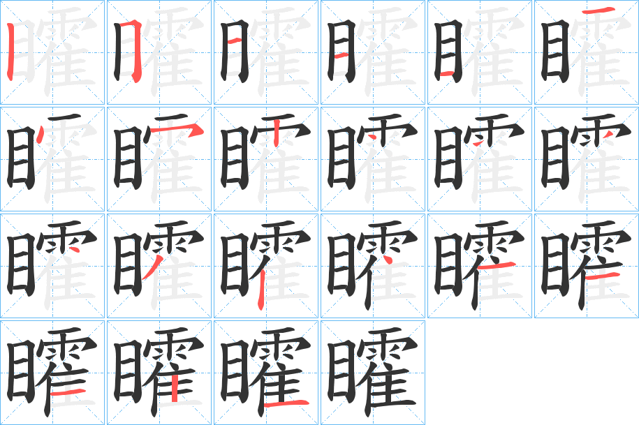 矐字筆畫寫法