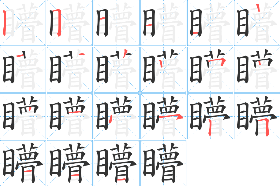 矒字筆畫寫法