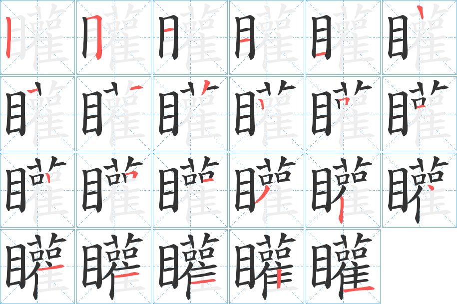 矔字筆畫寫法