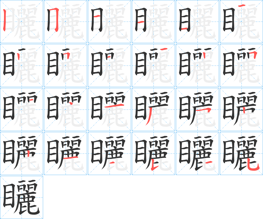 矖字筆畫寫法