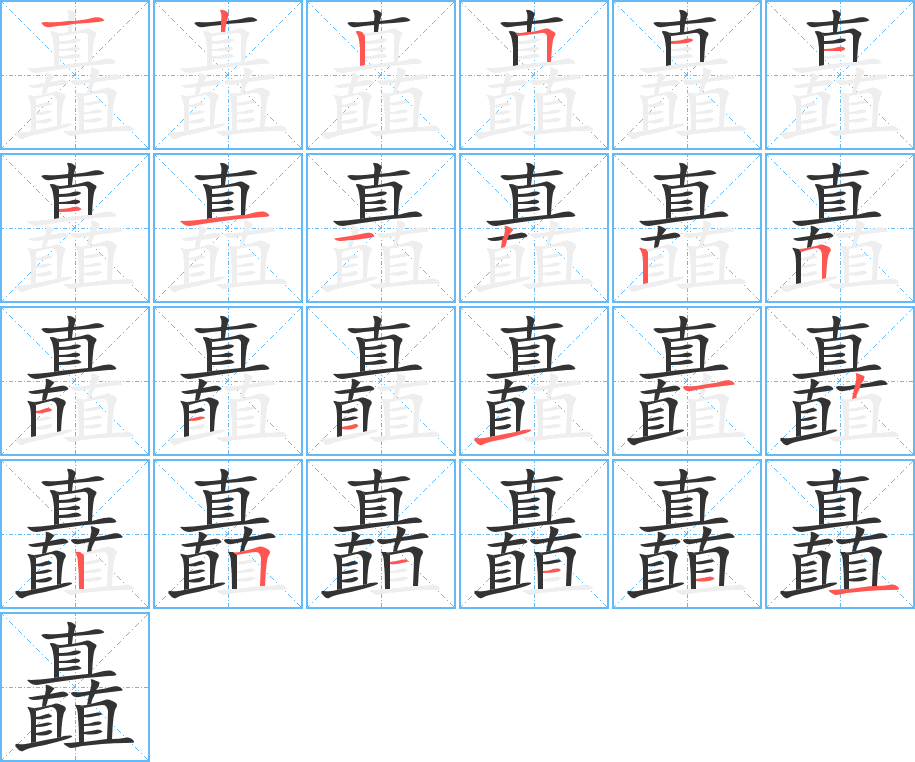 矗字筆畫寫法
