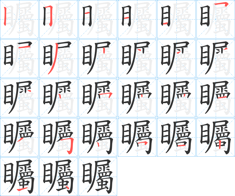 矚字筆畫寫法