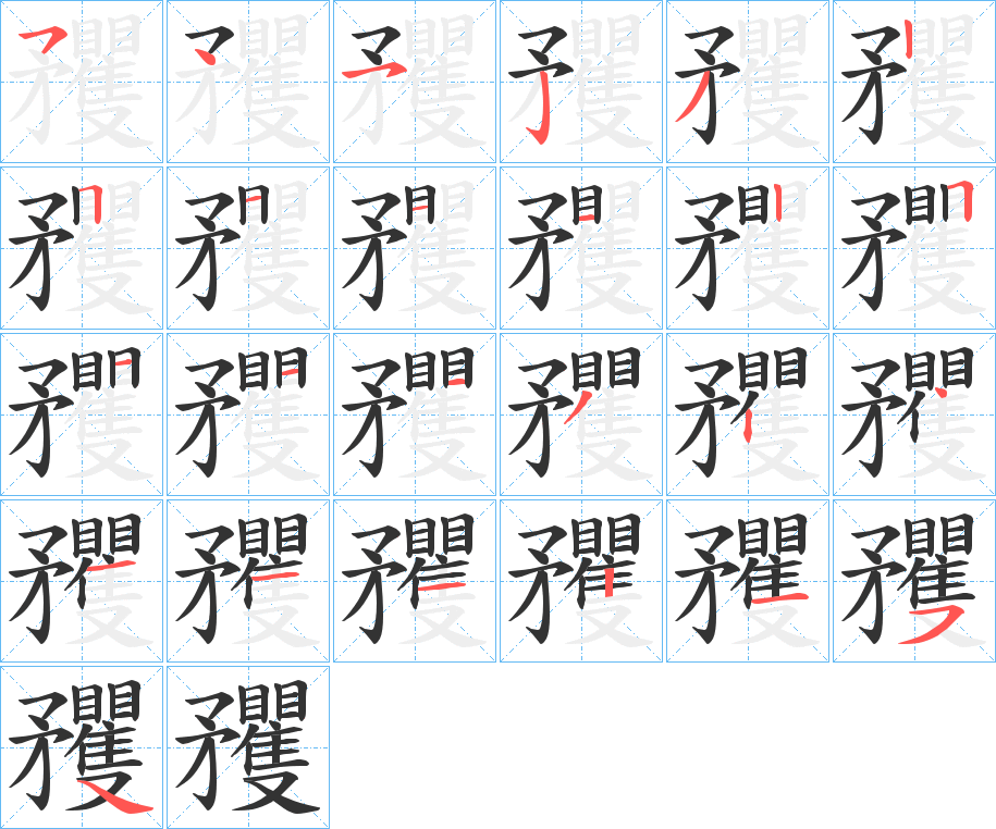 矡字筆畫(huà)寫(xiě)法