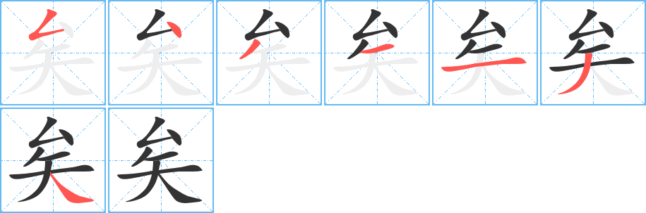 矣字筆畫寫法