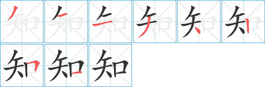 知字筆畫寫法