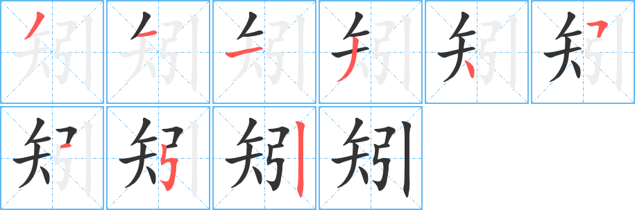 矧字筆畫寫法