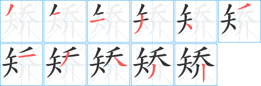 矯字筆畫寫法