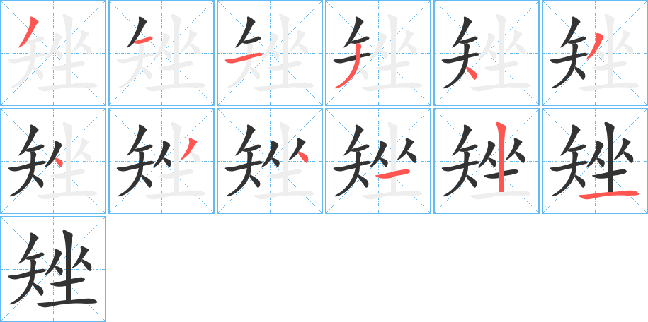 矬字筆畫(huà)寫法