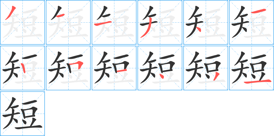 短字筆畫寫法