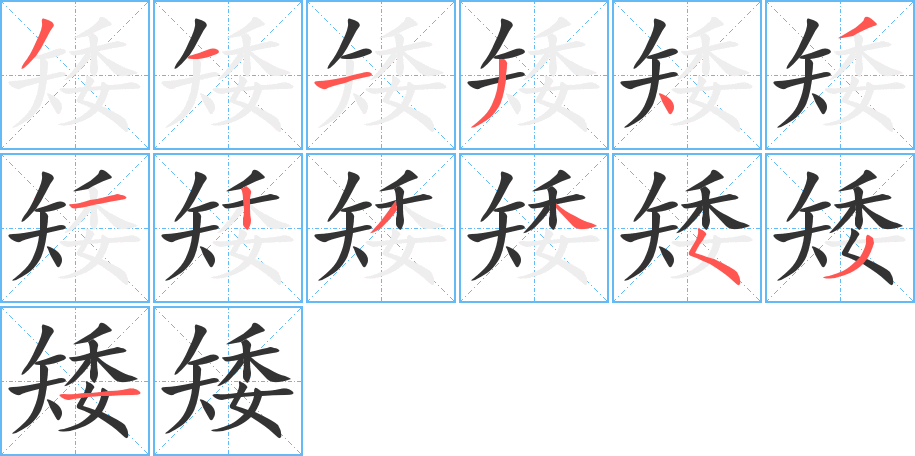 矮字筆畫寫法
