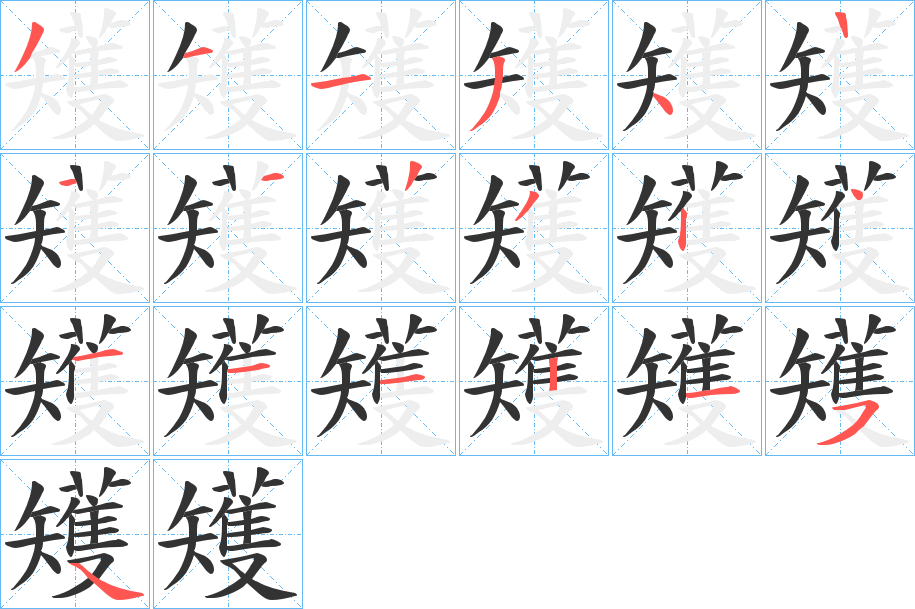 矱字筆畫寫法