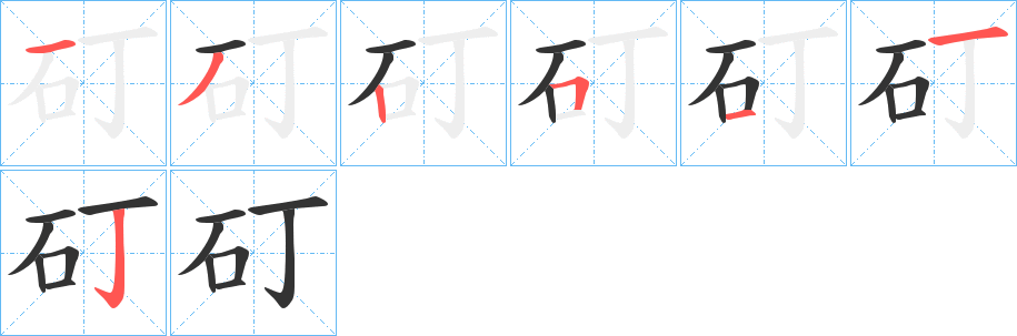 矴字筆畫寫法