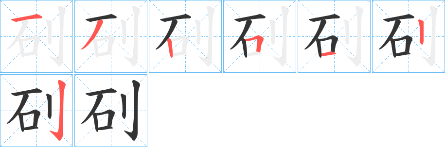 矵字筆畫寫法