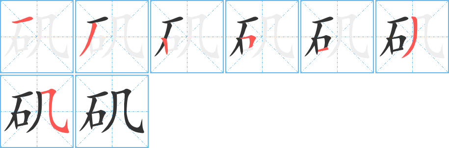 磯字筆畫寫法