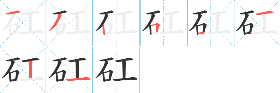 矼字筆畫寫法