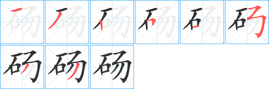 碭字筆畫寫法