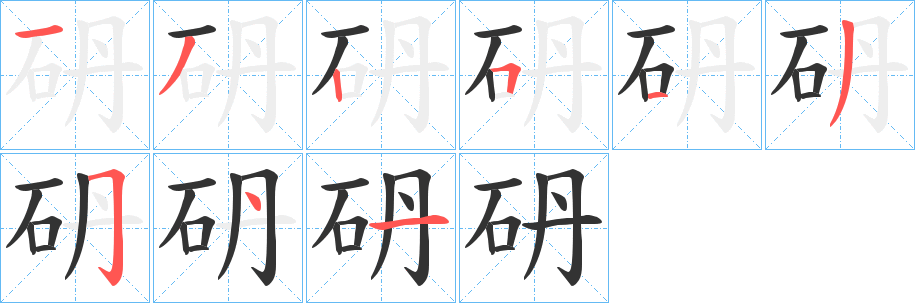 砃字筆畫寫法