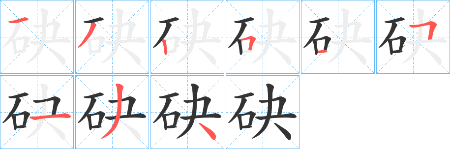 砄字筆畫寫法