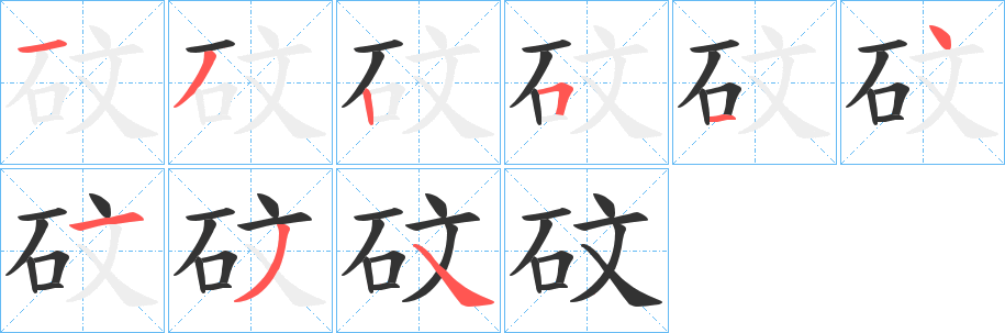 砇字筆畫(huà)寫(xiě)法