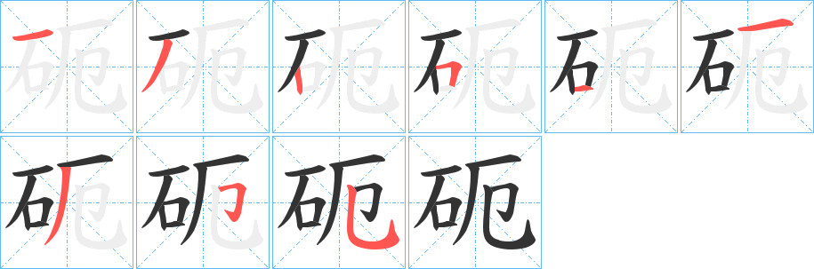 砈字筆畫寫法