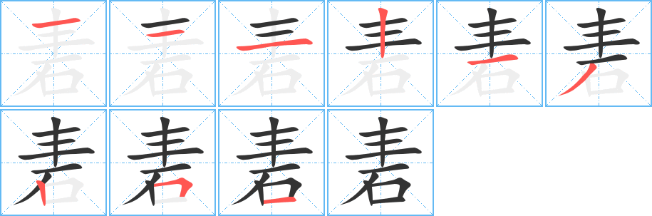 砉字筆畫寫法