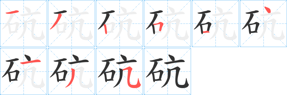 砊字筆畫寫法