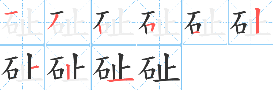 砋字筆畫寫法