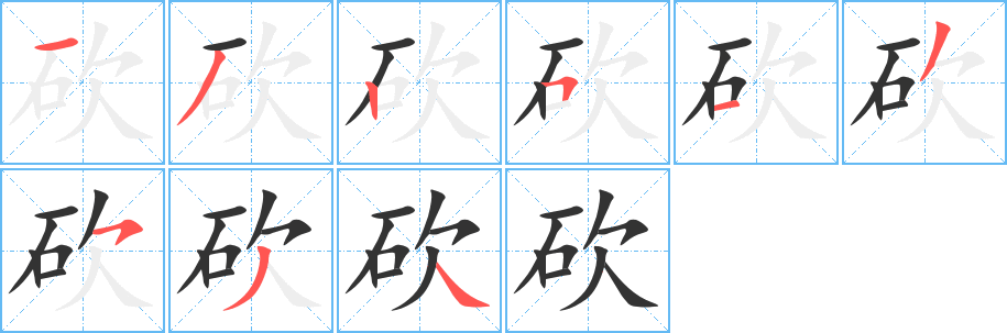 砍字筆畫(huà)寫(xiě)法
