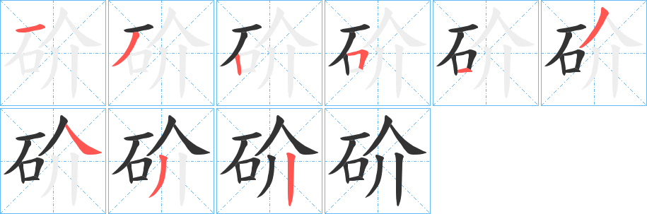 砎字筆畫(huà)寫(xiě)法
