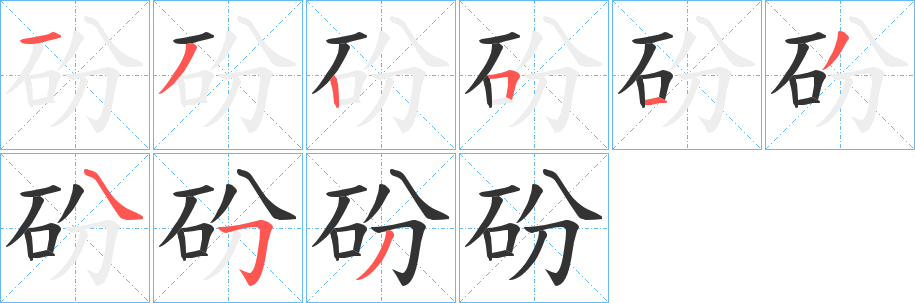 砏字筆畫寫法