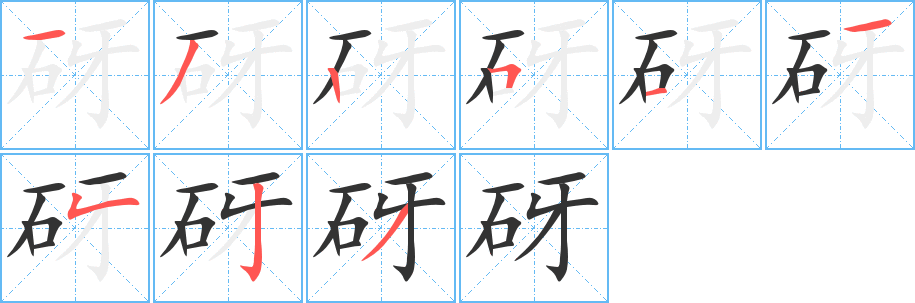 砑字筆畫(huà)寫(xiě)法