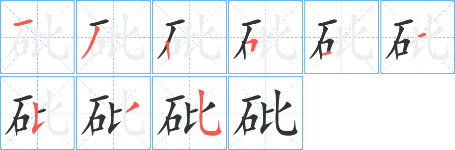砒字筆畫寫法