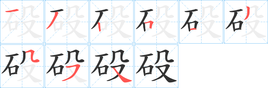 砓字筆畫寫法