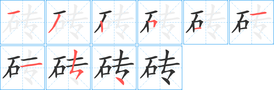 磚字筆畫(huà)寫(xiě)法