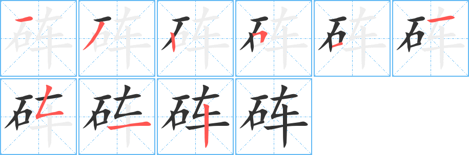 硨字筆畫(huà)寫法