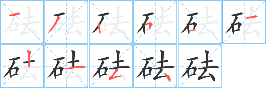 砝字筆畫寫法