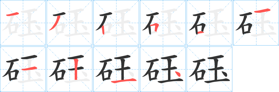 砡字筆畫寫法